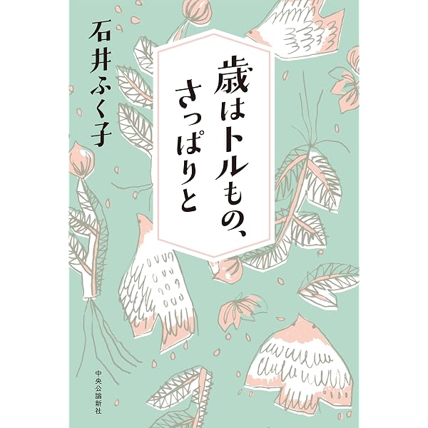 家族のようなあなたへ―橋田壽賀子さんと歩んだ60年 | 石井 ふく子 |本
